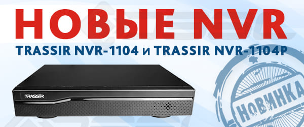 4-канальные IP-видеорегистраторы TRASSIR NVR-1104 и TRASSIR  NVR-1104P