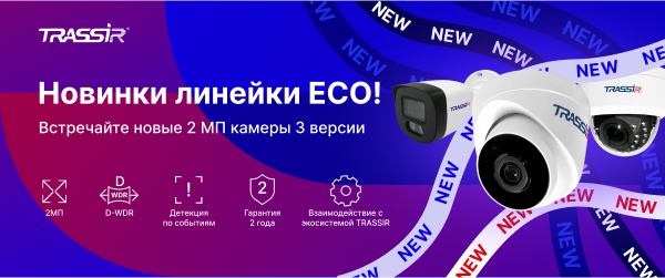 Новые IP-камеры TRASSIR ECO v3