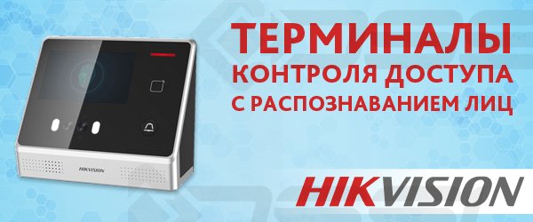 Терминалы доступа Hikvision