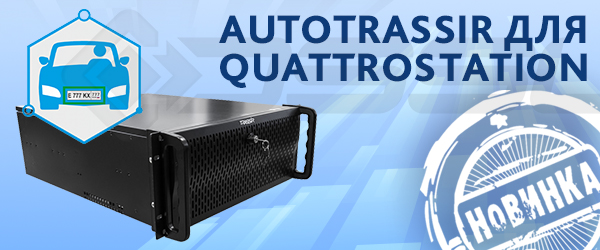 AutoTRASSIR 5 на TRASSIR QuattroStation