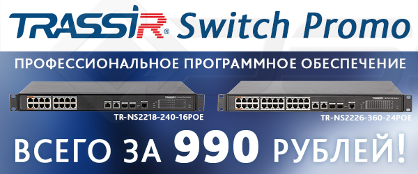 Акция на TRASSIR Switch