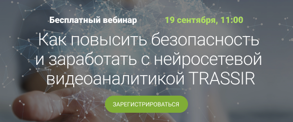 Вебинар «Как повысить безопасность и заработать с нейросетевой видеоаналитикой TRASSIR»