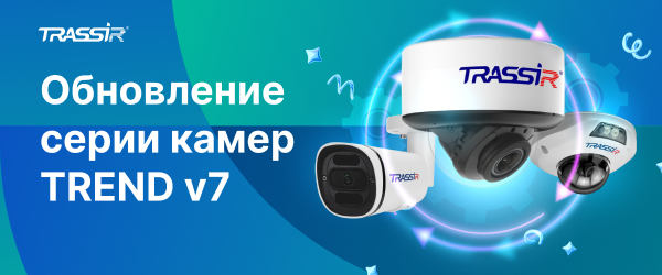 Обновление серии камер TREND v7 600х250.png