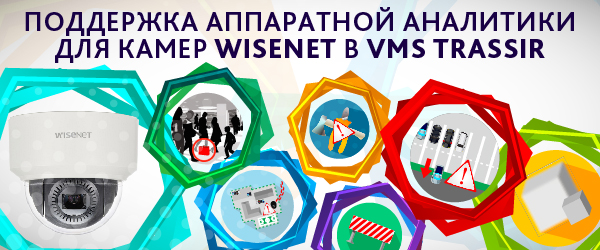 Поддержка аналитики камер Wisenet