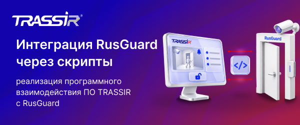 Интеграция RusGuard через скрипты 600x250_в2_.png