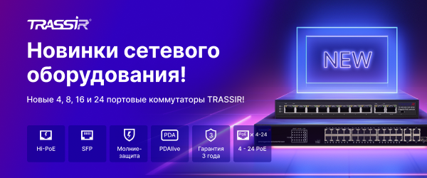 РоЕ-коммутаторы TRASSIR