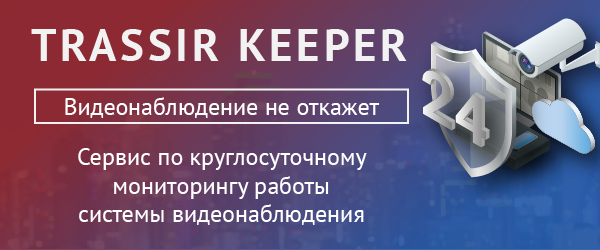 TRASSIR Keeper