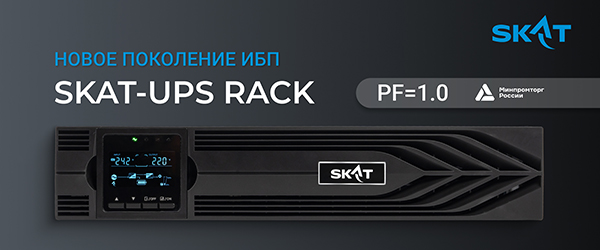 Баннер_SKAT UPS RACK_600x250 (1).jpg