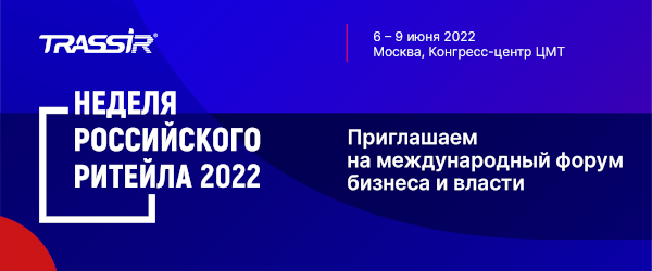 VIII Международный Форум «Неделя Российского Ритейла»