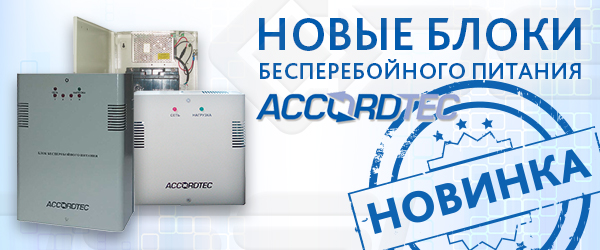 Блоки бесперебойного питания AccordTec