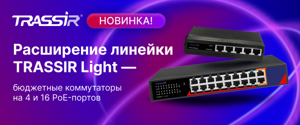 Расширение линейки TRASSIR Light 600x250.png