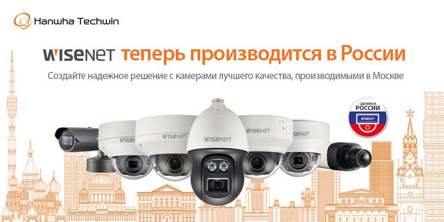 Камеры Wisenet российской сборки
