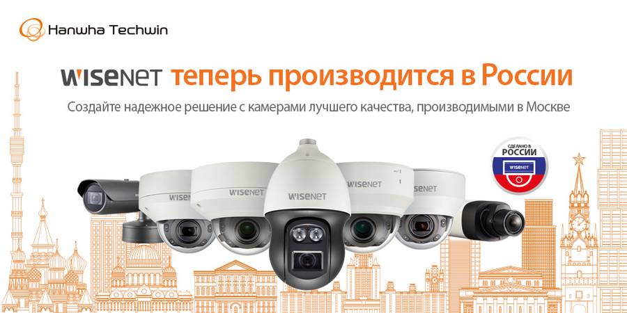 Камеры Wisenet российской сборки