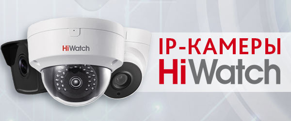 IP-камеры HiWatch