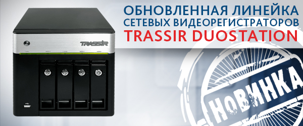 Обновление TRASSIR DuoStation