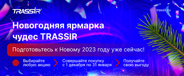 Новогодние акции от TRASSIR!