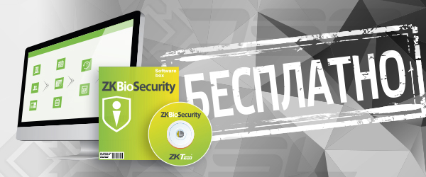 ПО ZKBioSecurity 3.0 — в подарок при покупке ZKTeco