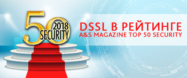 DSSL в рейтинге Top 50 Security