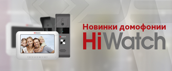 Новинки HiWatch для систем домофонии