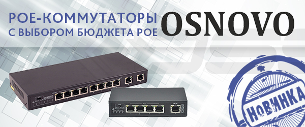 Новые PoE-коммутаторы OSNOVO