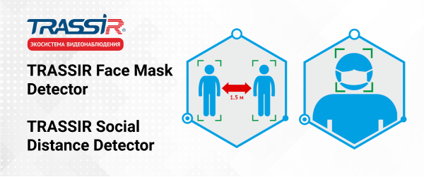 Видеоаналитика TRASSIR для эпидемиологического контроля