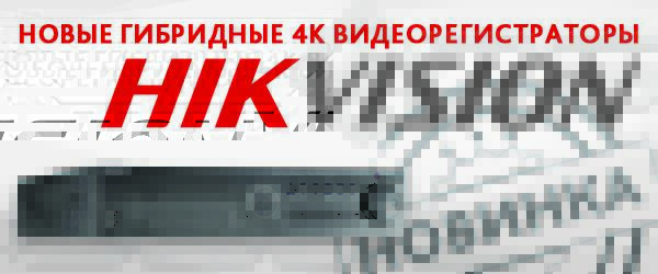 Новые видеорегистраторы Hikvision
