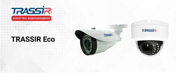Новые 2 Мп IP-камеры TRASSIR серии Eco