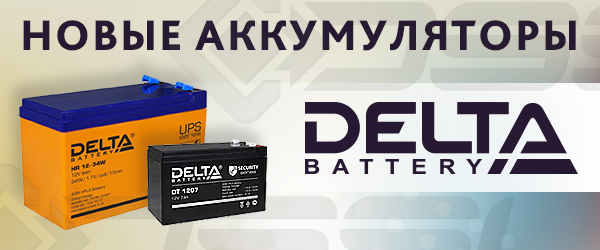Аккумуляторы DELTA