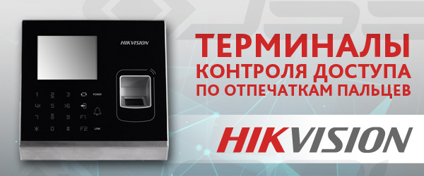 Терминалы контроля доступа Hikvision