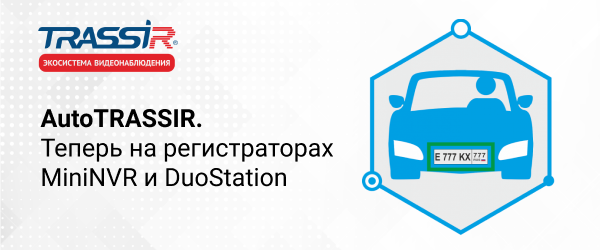AutoTRASSIR (LPR5) на MiniNVR и DuoStation