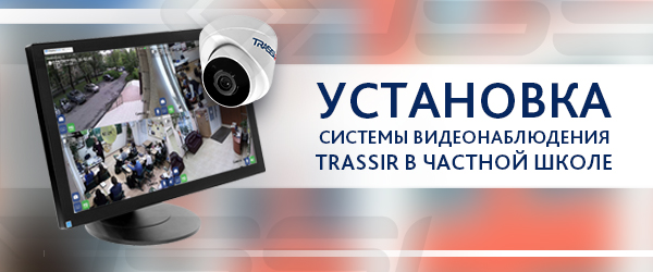 Видеонаблюдение в частной школе