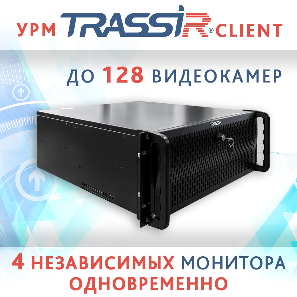 новое УРМ Trassir Client