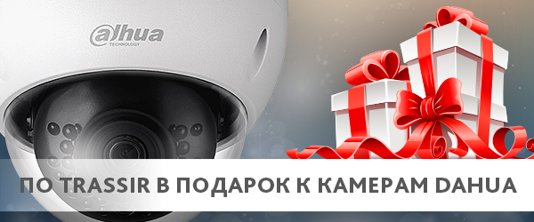 ПО TRASSIR в подарок к IP-камерам Dahua