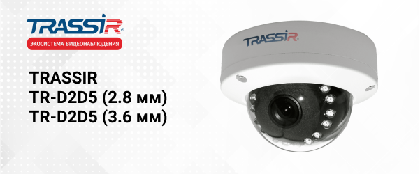 IP-камеры TRASSIR TR-D2D5 (2.8 мм) и TR-D2D5 (3.6 мм)