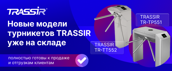Новые модели турникетов TRASSIR уже на складе 600x250 (1).png