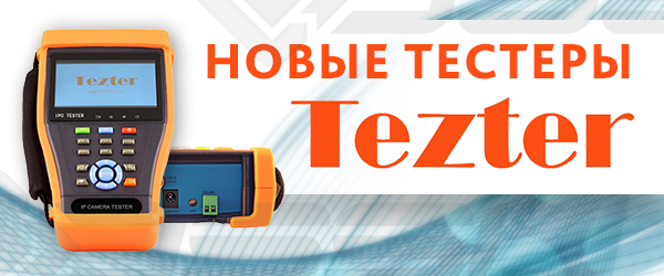 Тестеры TEZTER