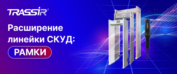 Расширение линейки СКУД_ рамки 600x250.png