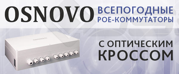 PoE-коммутаторы OSNOVO