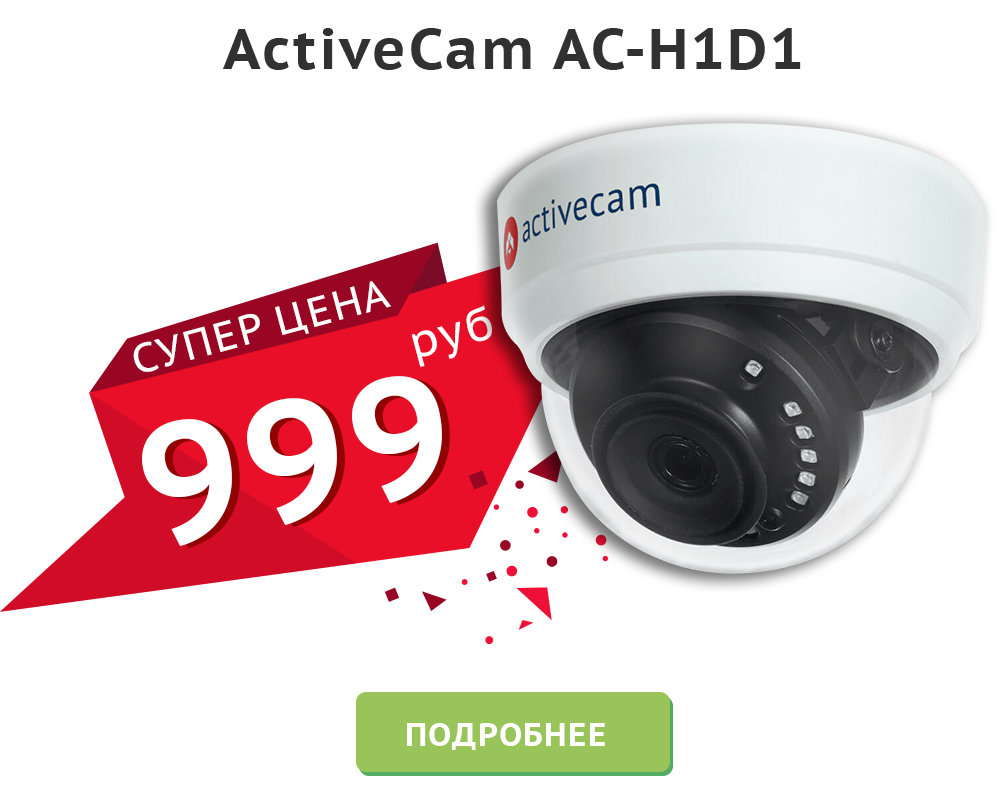 Камера ActiveCam AC-H1D1