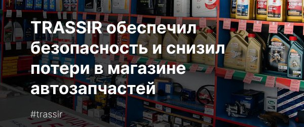 TRASSIR в магазине автозапчастей