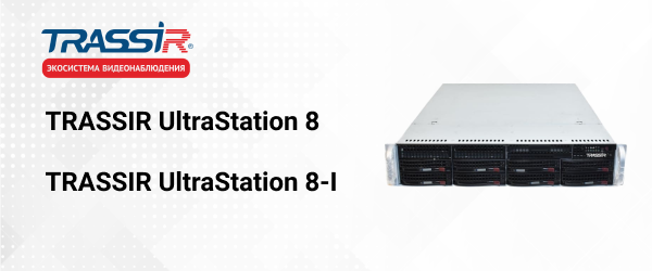 Регистраторы TRASSIR UltraStation 8 и TRASSIR UltraStation 8-I