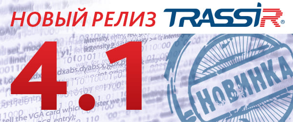 Релиз TRASSIR 4.1