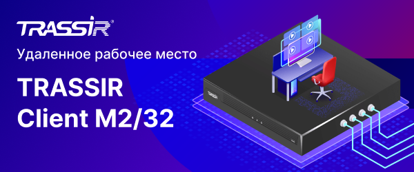 TRASSIR Client Удаленное рабочее место 600x250.png