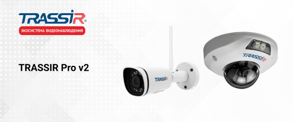 Новые проектные IP-камеры TRASSIR серии Pro v2