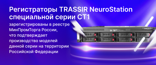 Новая линейка видеорегистраторов TRASSIR серии NeuroStation СТ1