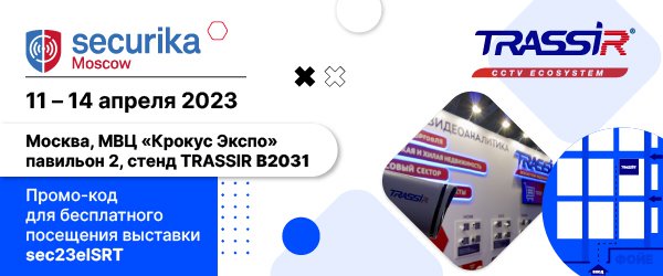 Выставка Securika Moscow 2023