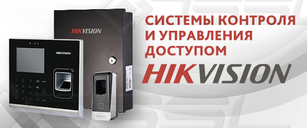 Оборудование СКУД Hikvision