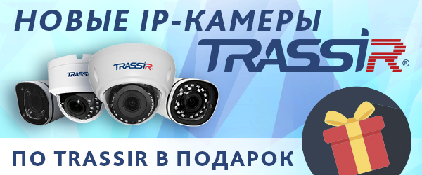 Новые IP-камеры TRASSIR