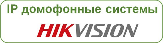 IP домофонные системы HikVision