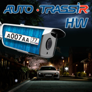 AutoTRASSIR HW – аппаратное распознавание номеров!